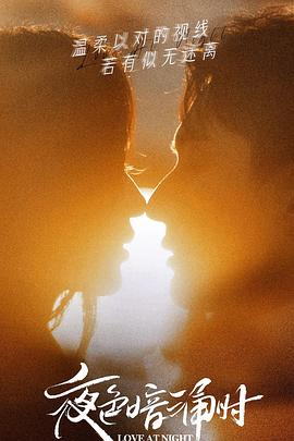 深夜福利社《夜色暗涌时》免费在线观看