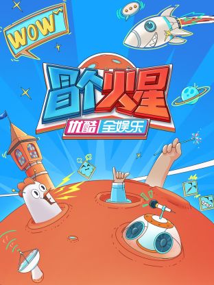 深夜福利社《冒个火星》免费在线观看