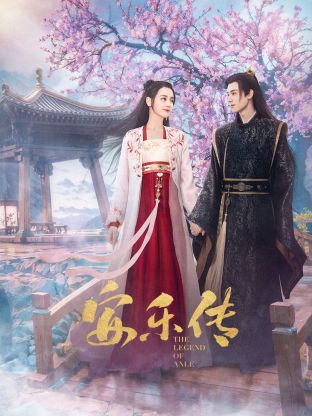 爆料吃瓜《安乐传》免费在线观看