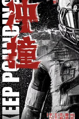 爆料公社《冲·撞》免费在线观看