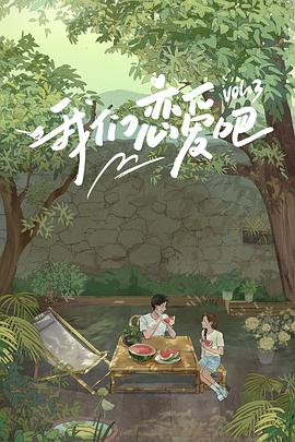 深夜福利社《我们恋爱吧 第三季》免费在线观看