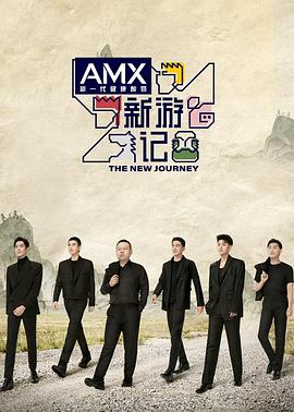 爆料公社《新游记》免费在线观看