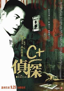 深夜福利社《C+侦探粤语》免费在线观看
