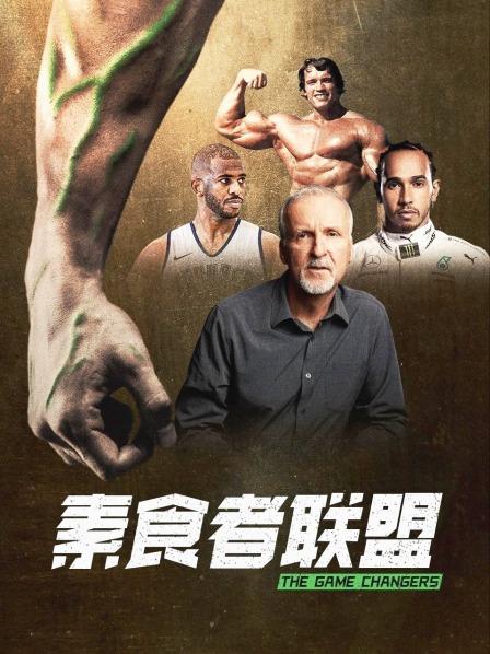 爆料吃瓜《素食者联盟》免费在线观看