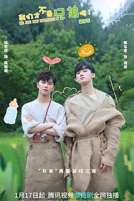 爆料公社《我们才不是兄弟呢第二季》免费在线观看