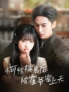 深夜福利社《小可怜揣崽后被霍爷宠上天》免费在线观看