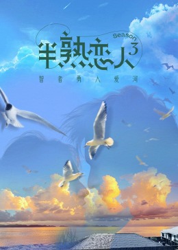 爆料公社《半熟恋人 第三季》免费在线观看