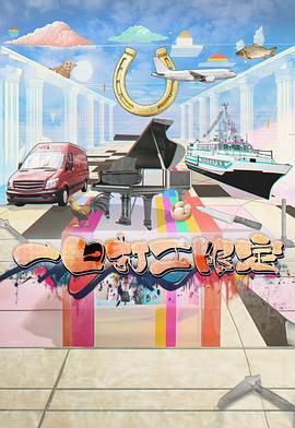 爆料公社《一日打工限定》免费在线观看