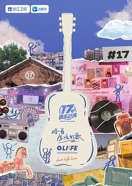 深夜福利社《17号音乐仓库 第三季》免费在线观看