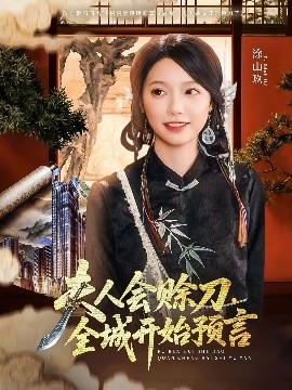 深夜福利社《夫人会赊刀全城开始预言》免费在线观看