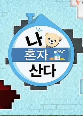 爆料公社《我独自生活》免费在线观看