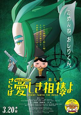 爆料公社《电影屁屁侦探 再见亲爱的伙伴 映画おしりたんてい さらば愛しき相棒よ》免费在线观看