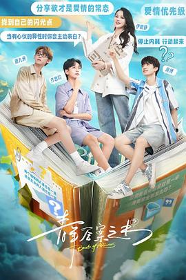 爆料公社《青年答案之书》免费在线观看