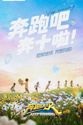 爆料吃瓜《奔跑吧 第六季》免费在线观看