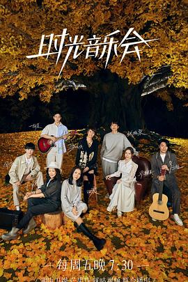 爆料公社《时光音乐会 第二季》免费在线观看