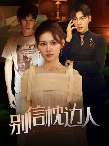 深夜福利社《别信枕边人》免费在线观看