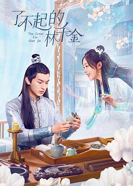 爆料吃瓜《了不起的林千金》免费在线观看