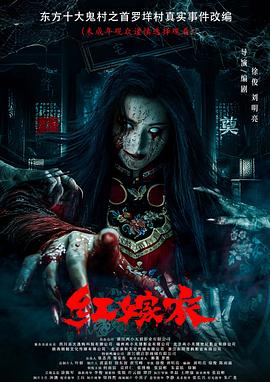 爆料吃瓜《红嫁衣》免费在线观看