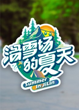 爆料公社《滑雪场的夏天》免费在线观看