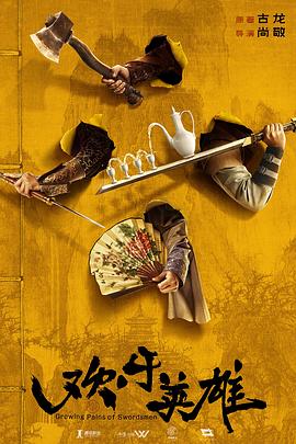 深夜福利社《欢乐英雄》免费在线观看