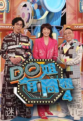 深夜福利社《Do姐有问题4》免费在线观看