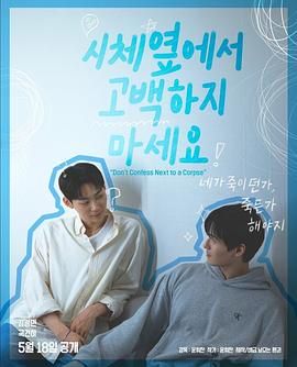 深夜福利社《不要在尸体旁表白》免费在线观看