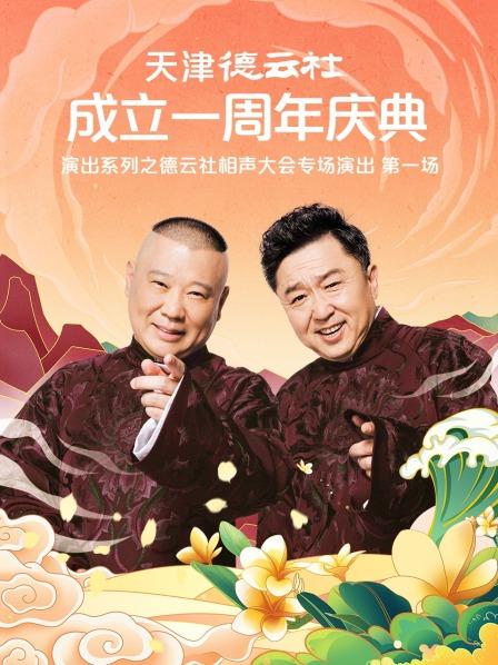 爆料吃瓜《天津德云社成立一周年庆典演出系列之德云社相声大会专场演出》免费在线观看