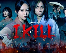 爆料公社《I, KILL》免费在线观看