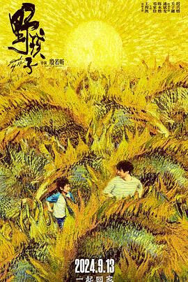 爆料吃瓜《野孩子》免费在线观看