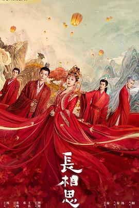 深夜福利社《长相思 第一季》免费在线观看