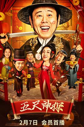 爆料吃瓜《五尺神探》免费在线观看