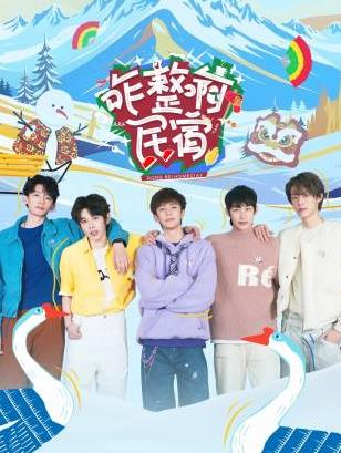 爆料吃瓜《咋整啊民宿》免费在线观看