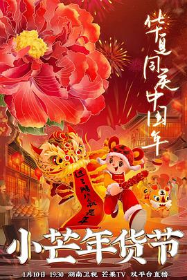 爆料公社《小芒年货节》免费在线观看