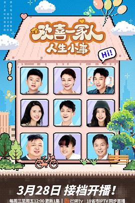 深夜福利社《欢喜一家人·人生小事》免费在线观看