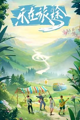 爆料吃瓜《乐在旅途》免费在线观看