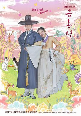 爆料公社《禁婚令 금혼령, 조선 혼인 금지령》免费在线观看