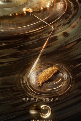 爆料公社《声生不息·宝岛季》免费在线观看