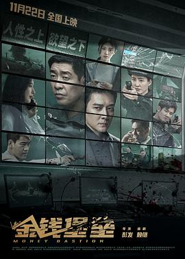 深夜福利社《金钱堡垒》免费在线观看