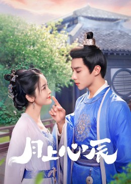 深夜福利社《月上心辰》免费在线观看