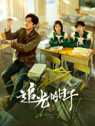 深夜福利社《追光的日子》免费在线观看