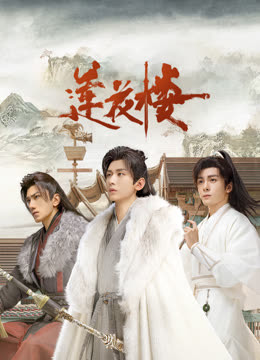 爆料吃瓜《莲花楼》免费在线观看