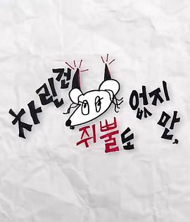 深夜福利社《虽然没准备什么菜第三季》免费在线观看