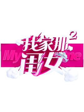 深夜福利社《我家那闺女 第二季》免费在线观看