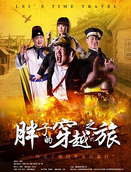 爆料吃瓜《胖子的穿越之旅》免费在线观看