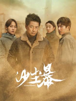 深夜福利社《沙尘暴》免费在线观看