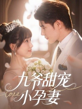 深夜福利社《九爷甜宠小孕妻》免费在线观看