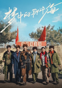 爆料公社《梦中的那片海》免费在线观看