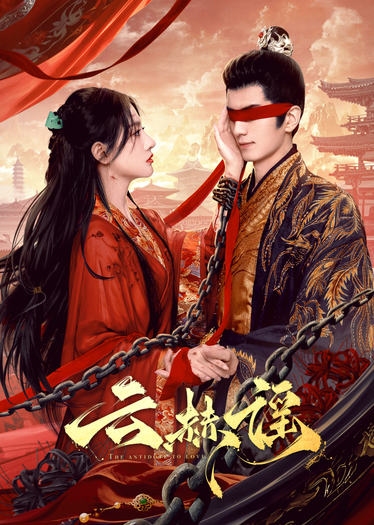 爆料吃瓜《云赫谣》免费在线观看