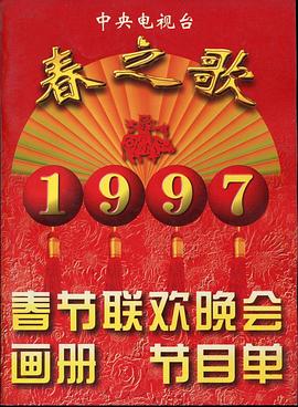 深夜福利社《1997年中央电视台春节联欢晚会》免费在线观看