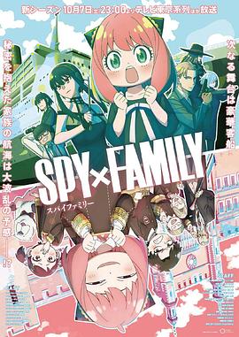 深夜福利社《间谍过家家 第二季 SPY×FAMILY Season 2》免费在线观看